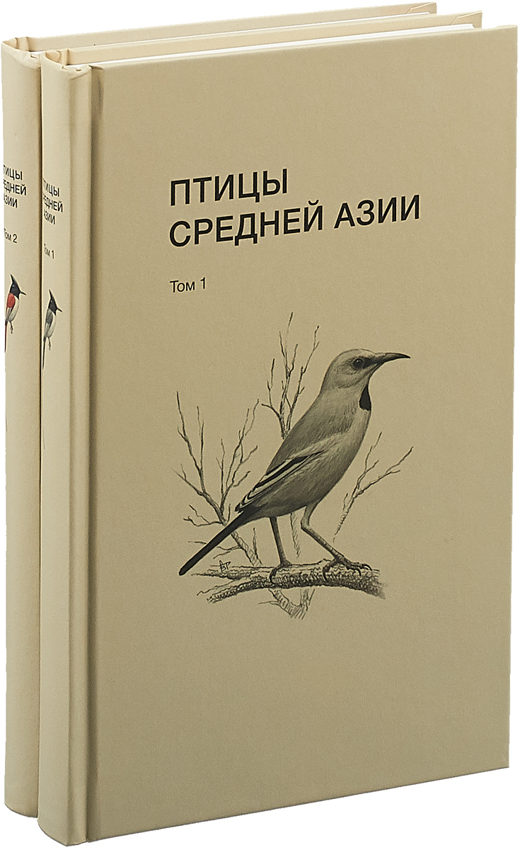 

Птицы Средней Азии. В 2-х томах
