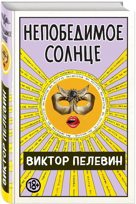 

Непобедимое солнце (4286242)