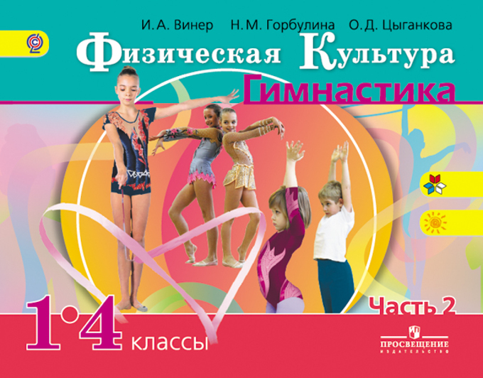 

Физическая культура. Гимнастика. 1-4 класс. Учебник. В 2 частях. Часть 2 (1272193)