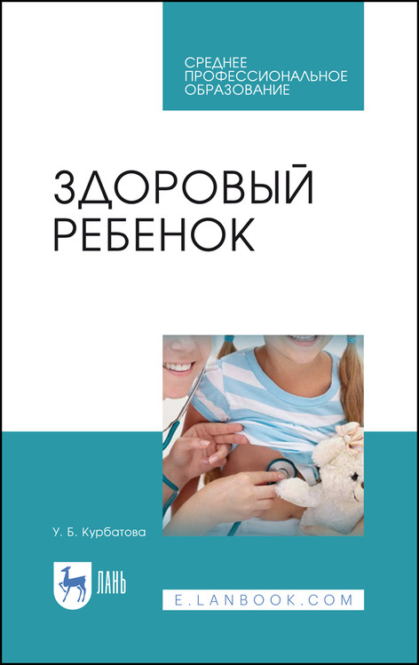 

Здоровый ребенок. Учебное пособие для СПО