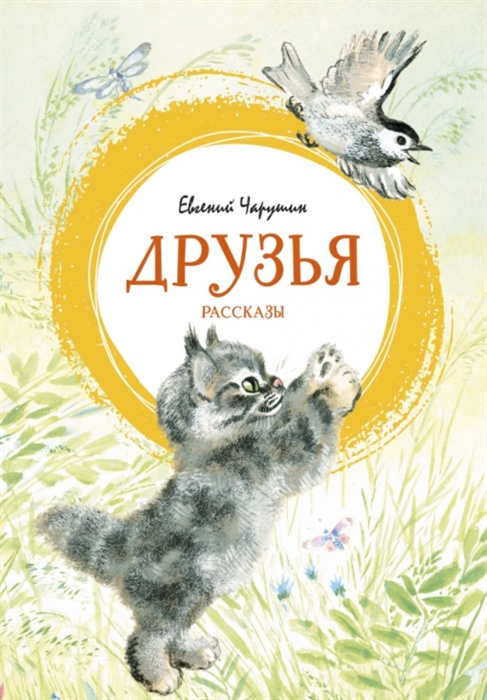 

Друзья. Рассказы