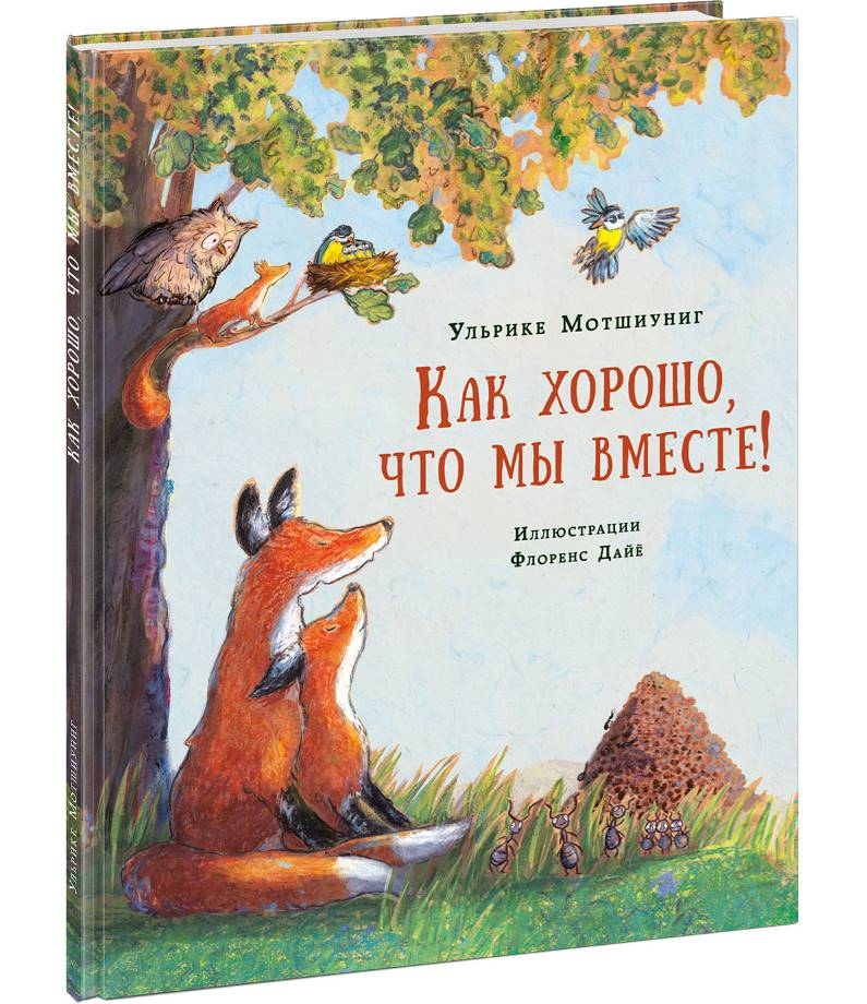 

Как хорошо, что мы вместе