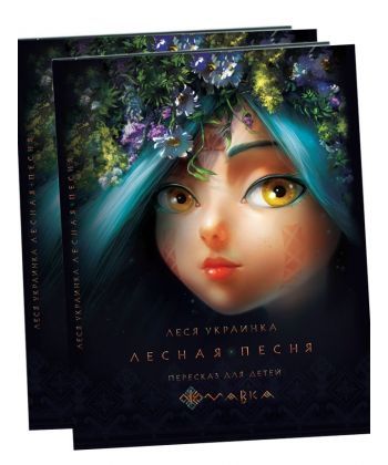 

Лесная песня. Пересказ для детей