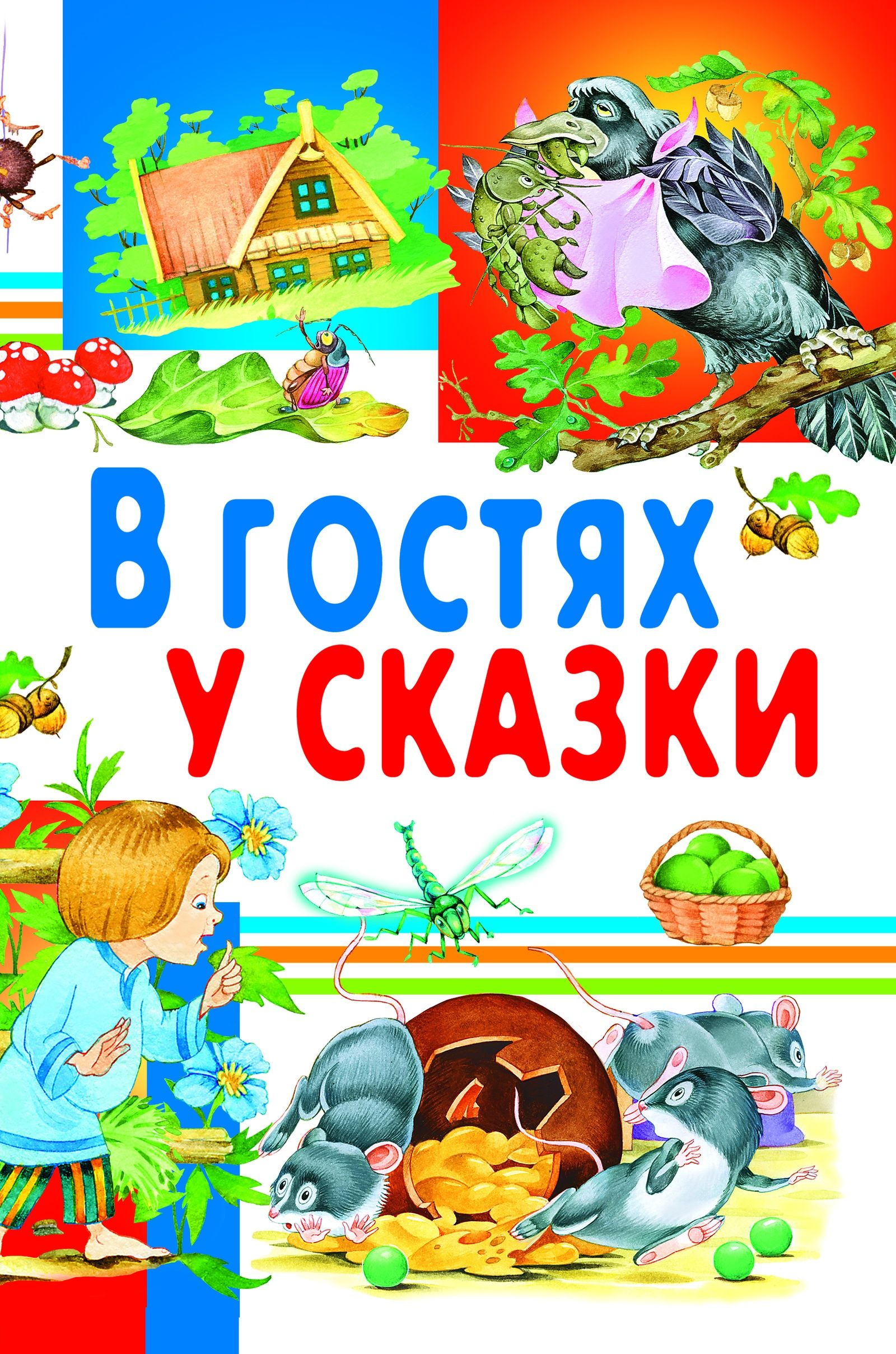 

В гостях у сказки (3590749)