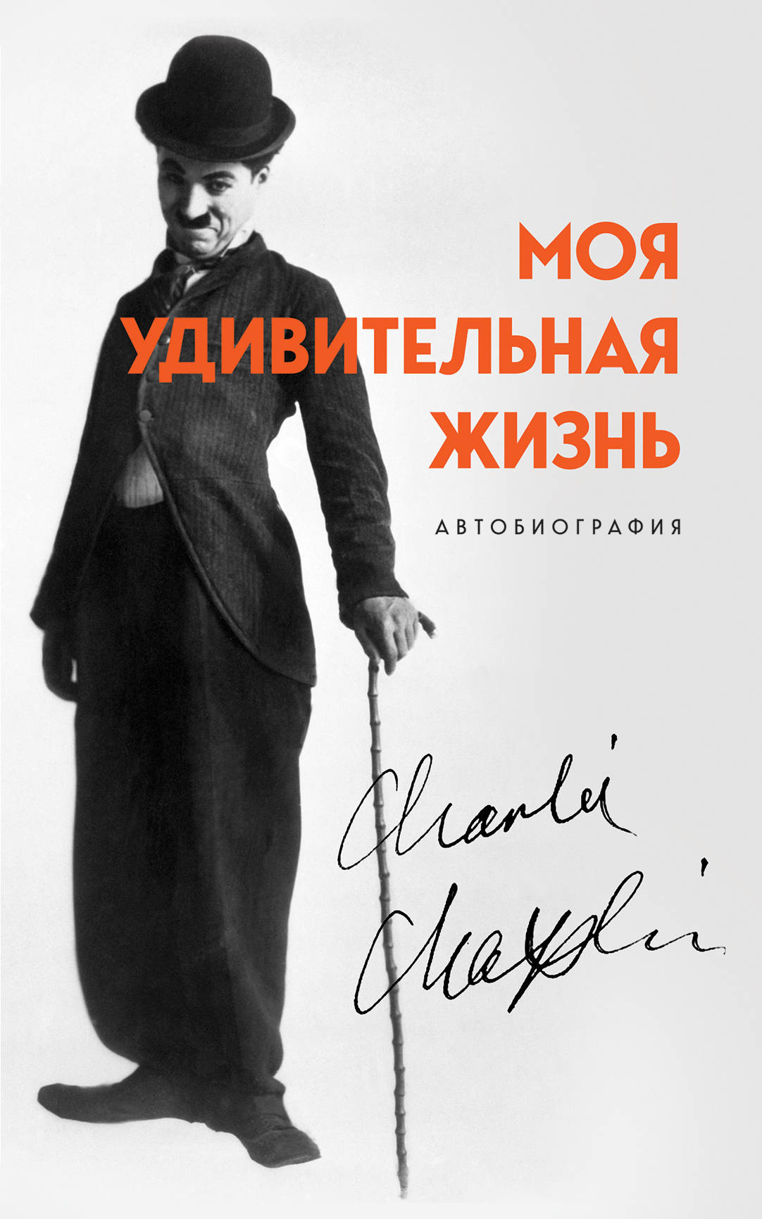 

Автобиография Чарли Чаплина