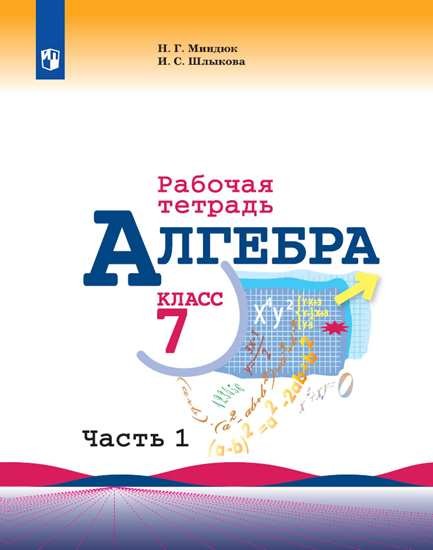 

Алгебра. Рабочая тетрадь. 7 класс. В 2-х частях. Часть 1