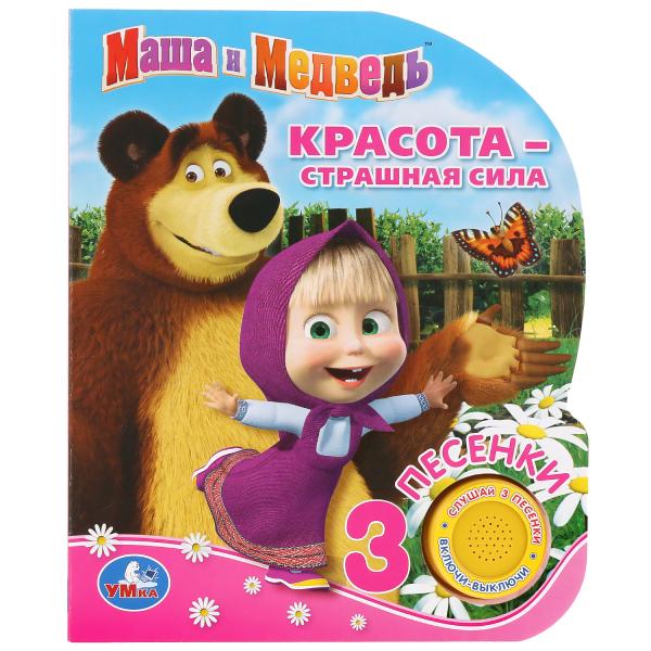 

Маша и Медведь. Красота - страшная сила (1 кнопка 3 песенки)