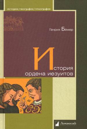 

История ордена иезуитов (524363)