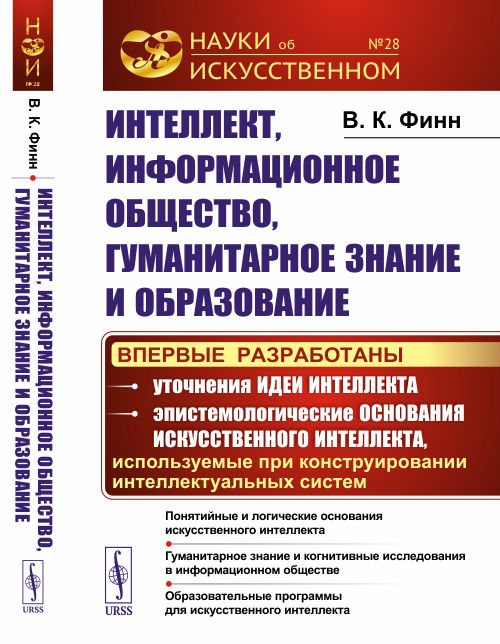 

Интеллект, информационное общество, гуманитарное знание и образование. Выпуск 28 (4309457)