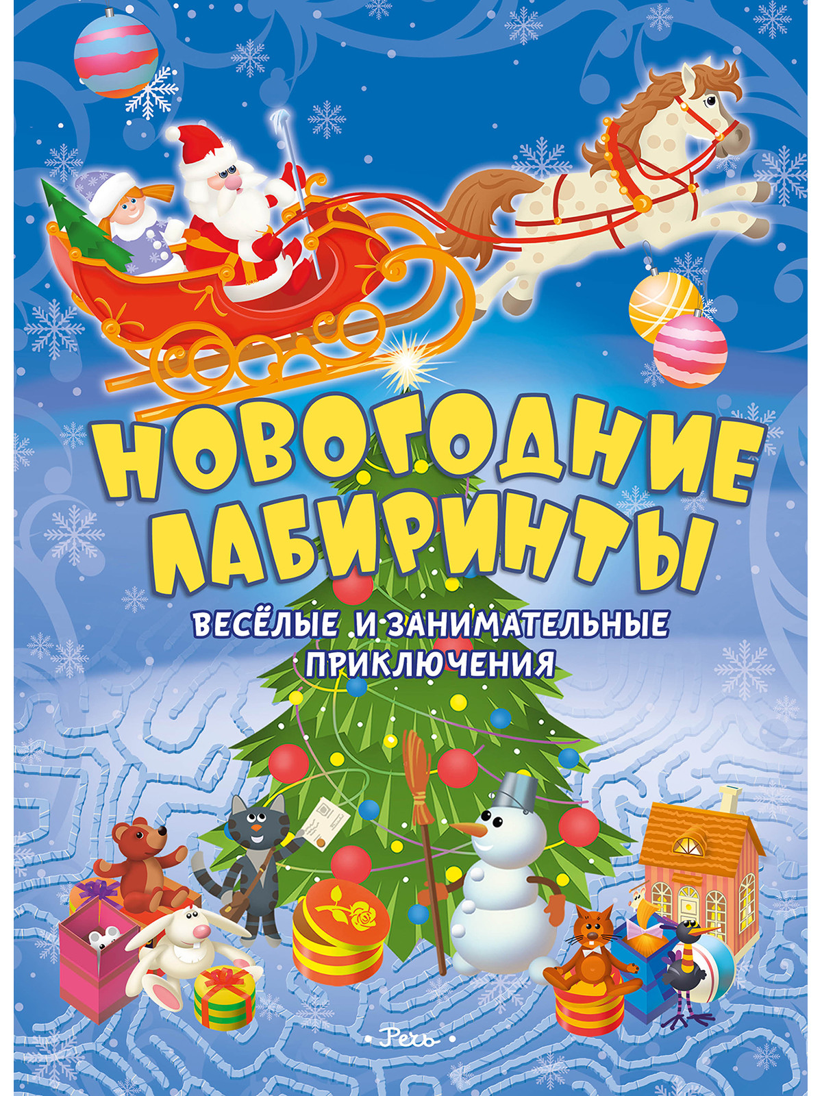 

Новогодние лабиринты. Весёлые и занимательные приключения (4296774)