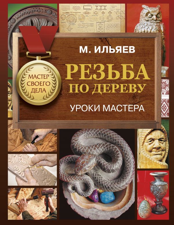 

Резьба по дереву. Уроки мастера