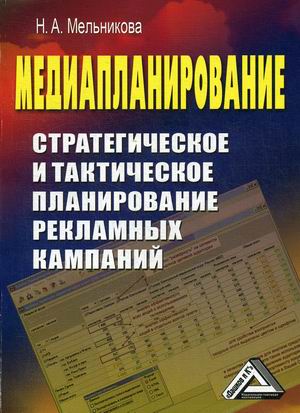 

Медиапланирование. Стратегическое и тактическое планирование рекламных кампаний (4290131)
