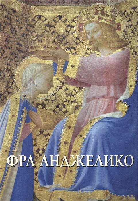 

Фра Анджелико (689867)