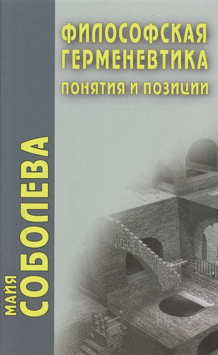 

Философская герменевтика: Понятия и позиции (968000)