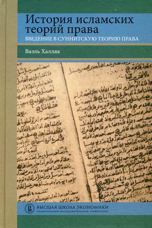 

История исламских теорий права. Введение в суннитскую теорию права