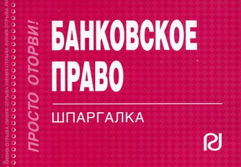

Банковское право. Шпаргалка (1219721)