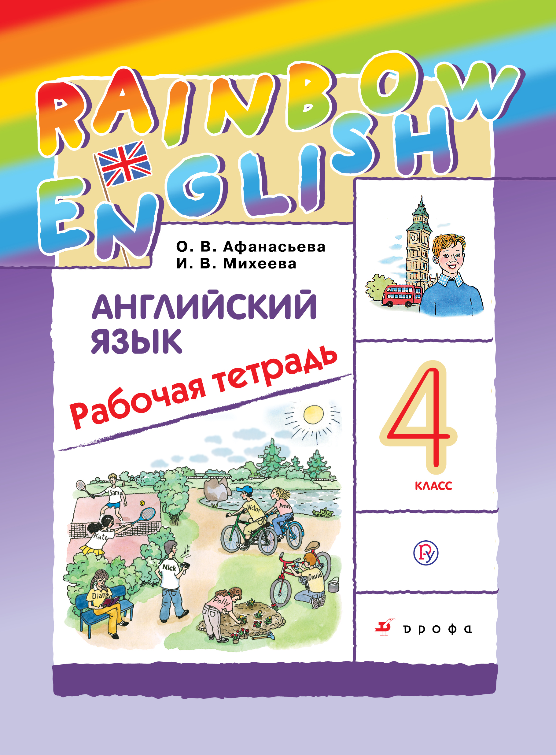 

Английский язык. 4 класс. Рабочая тетрадь (2754141)