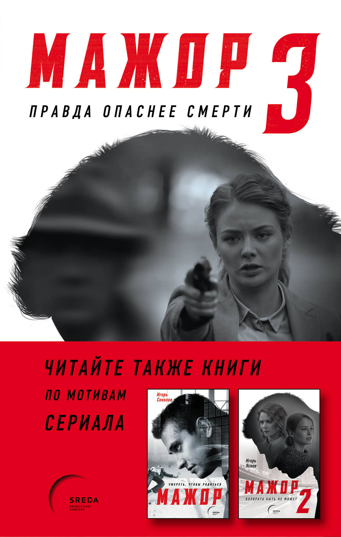 

Мажор-3. Правда опаснее смерти