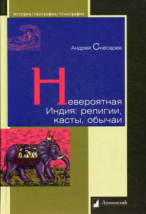 

Невероятная Индия. Религии, касты, обычаи