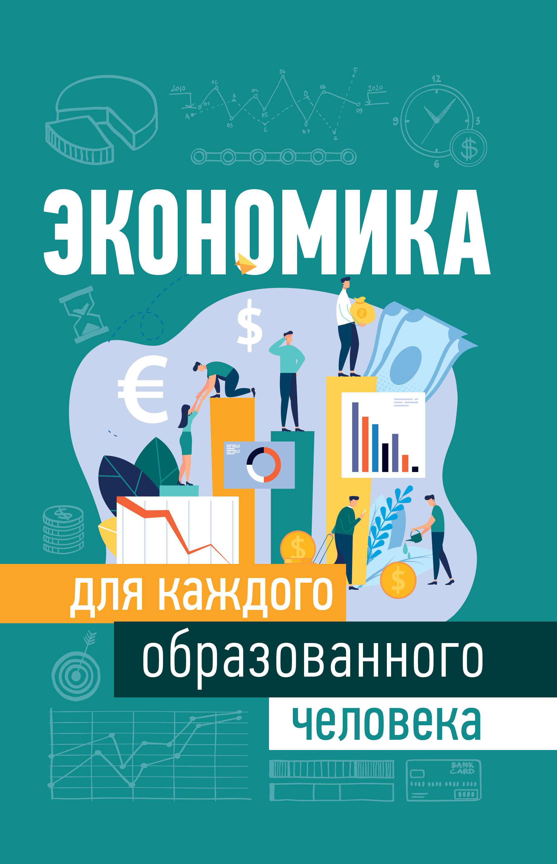 

Экономика для каждого образованного человека