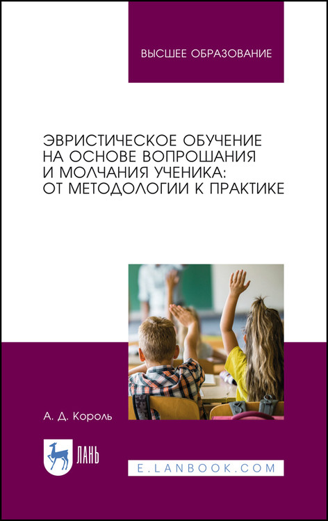 

Эвристическое обучение на основе вопрошания и молчания ученика: от методологии к практике