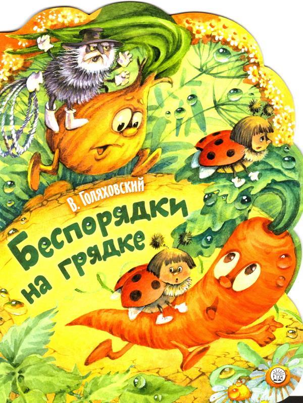 

Жили-были книжки. Беспорядки на грядке