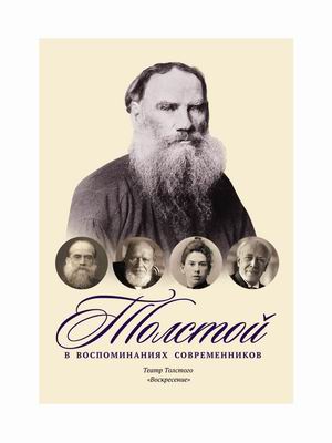 

Толстой в воспоминаниях современников. Театр Толстого.Воскресенье