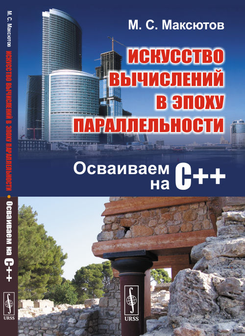 

Искусство вычислений в эпоху параллельности. Осваиваем на С++ (4328341)