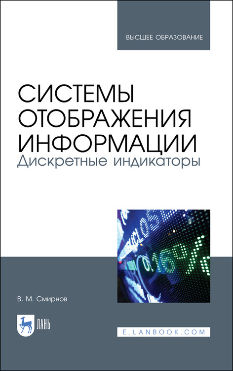 

Системы отображения информации. Дискретные индикаторы. Учебник для вузов