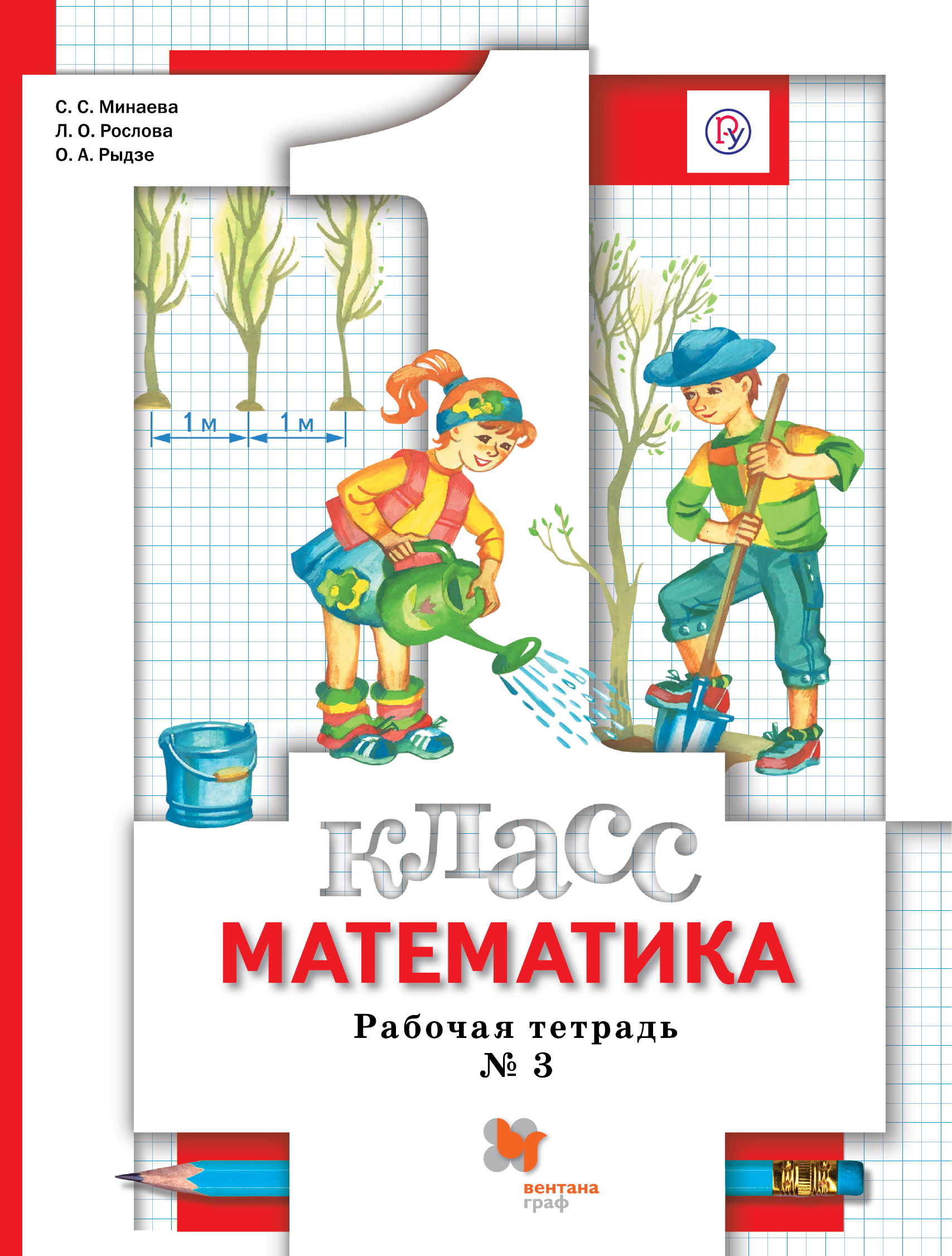 

Математика. 1класс. Рабочая тетрадь 3. (4018790)