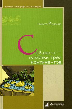 

Сейшелы - осколки трех континентов