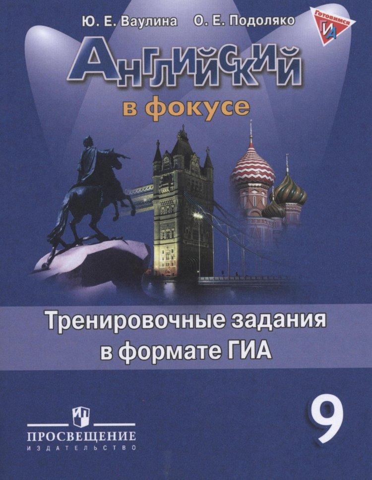 

Английский в фокусе. 9 класс. Тренировочные задания (1688987)