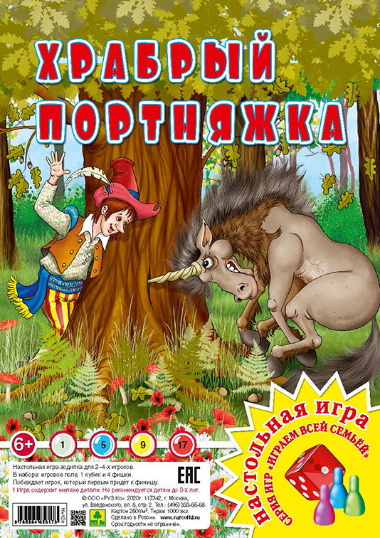 

Храбрый портняжка. Настольная игра