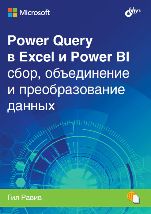 

Power Query в Excel и Power BI: сбор, обьединение и преобразование данных