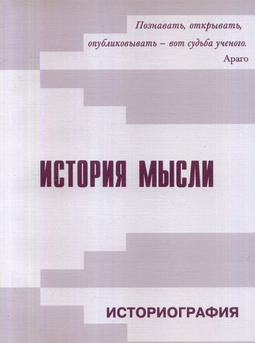 

История мысли. Историография. Вып.1