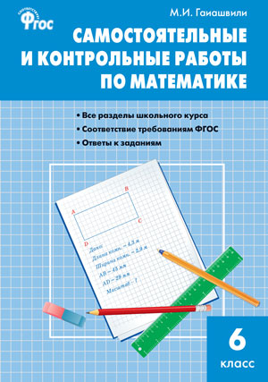 

Самостоятельные и контрольные работы по математике. 6 класс (4294216)