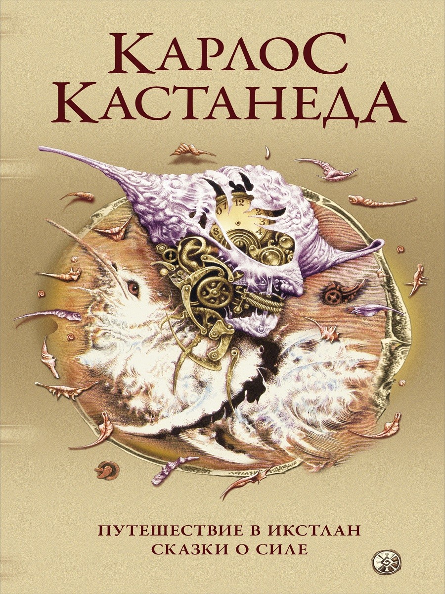 

Путешествие в Икстлан. Сказки о силе (4308609)