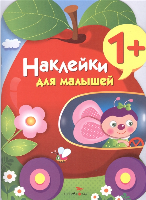 

Наклейки для малышей. ЯБЛОКО. Выпуск 9