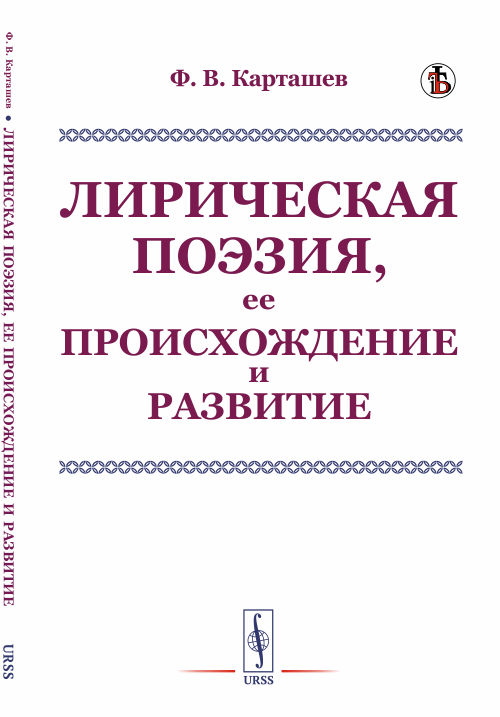 

Лирическая поэзия, ее происхождение и развитие (4301616)
