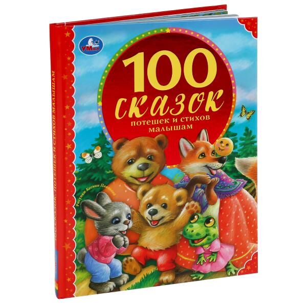

100 сказок, потешек и стихов малышам
