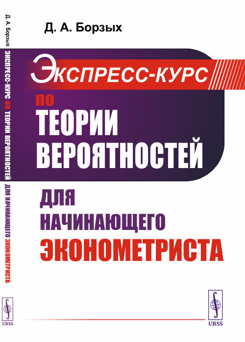 

Экспресс-курс по теории вероятностей для начинающего эконометриста (4318629)