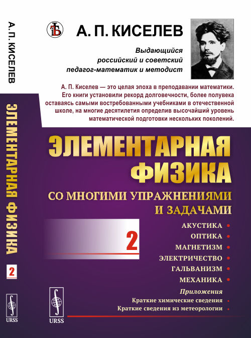 

Элементарная физика для средних учебных заведений. Со многими упражнениями и задачами. Акустика, оптика, магнетизм, электричество, гальванизм, механика, приложения