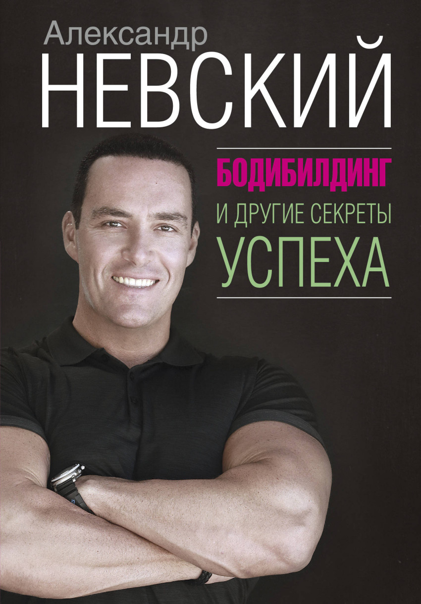 

Бодибилдинг и другие секреты успеха