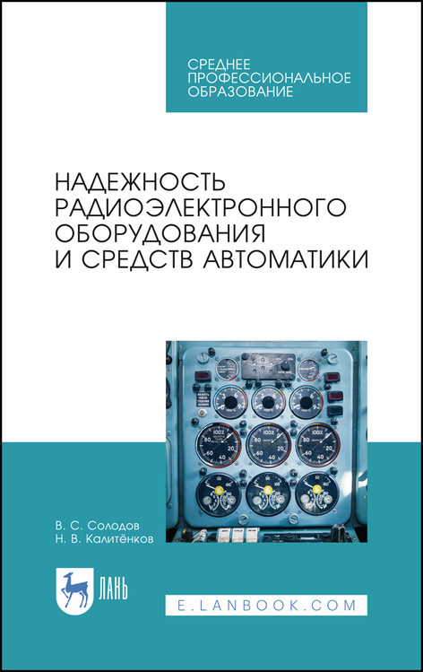 

Надежность радиоэлектронного оборудования и средств автоматики. Учебное пособие для СПО