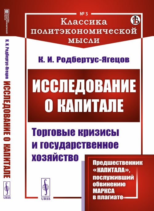 

Исследование о капитале. Торговые кризисы и государственное хозяйство. Выпуск 3