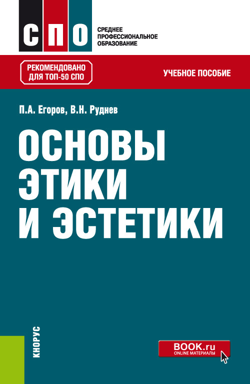 

Основы этики и эстетики (СПО). Учебное пособие