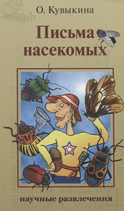 

Письма насекомых (4324366)
