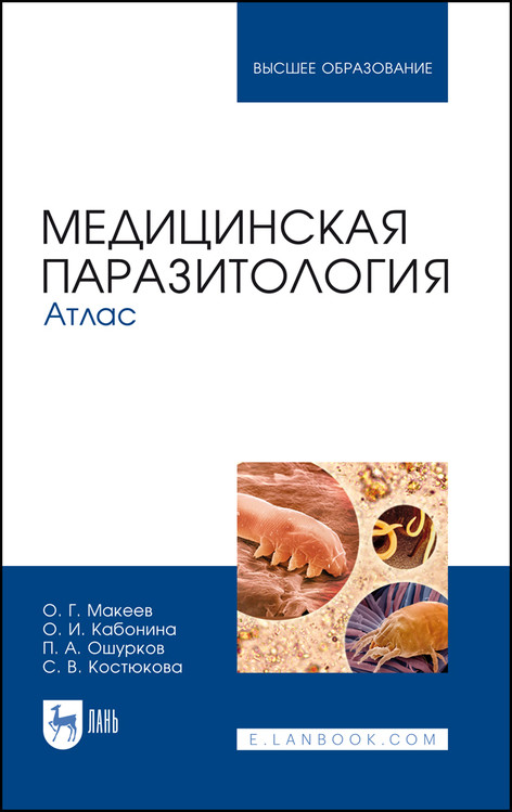 

Медицинская паразитология. Атлас (4298262)