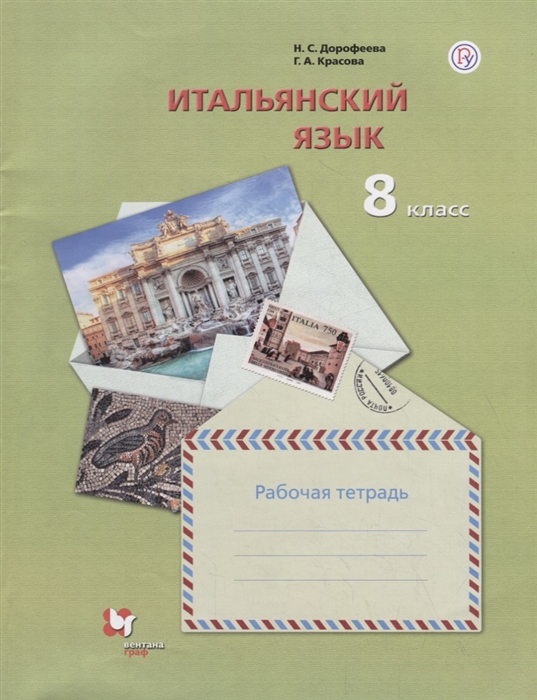 

Итальянский язык. Второй иностранный язык. 8 класс. Рабочая тетрадь.