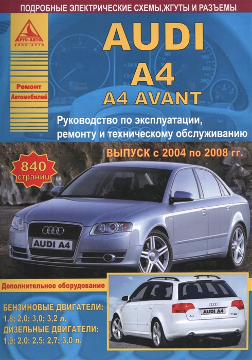 

Audi A4/A4 Avant (2004-2008). Эксплуатация. Ремонт. Техническое обслуживание